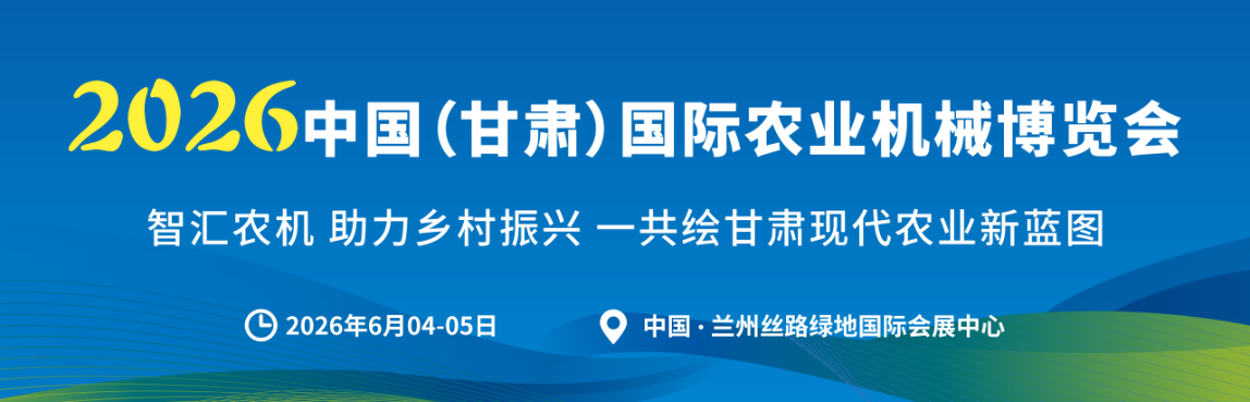2026甘肃农机展扩容30%，全新W6馆招商，扩容升级，精彩加倍！共赴西北农机..