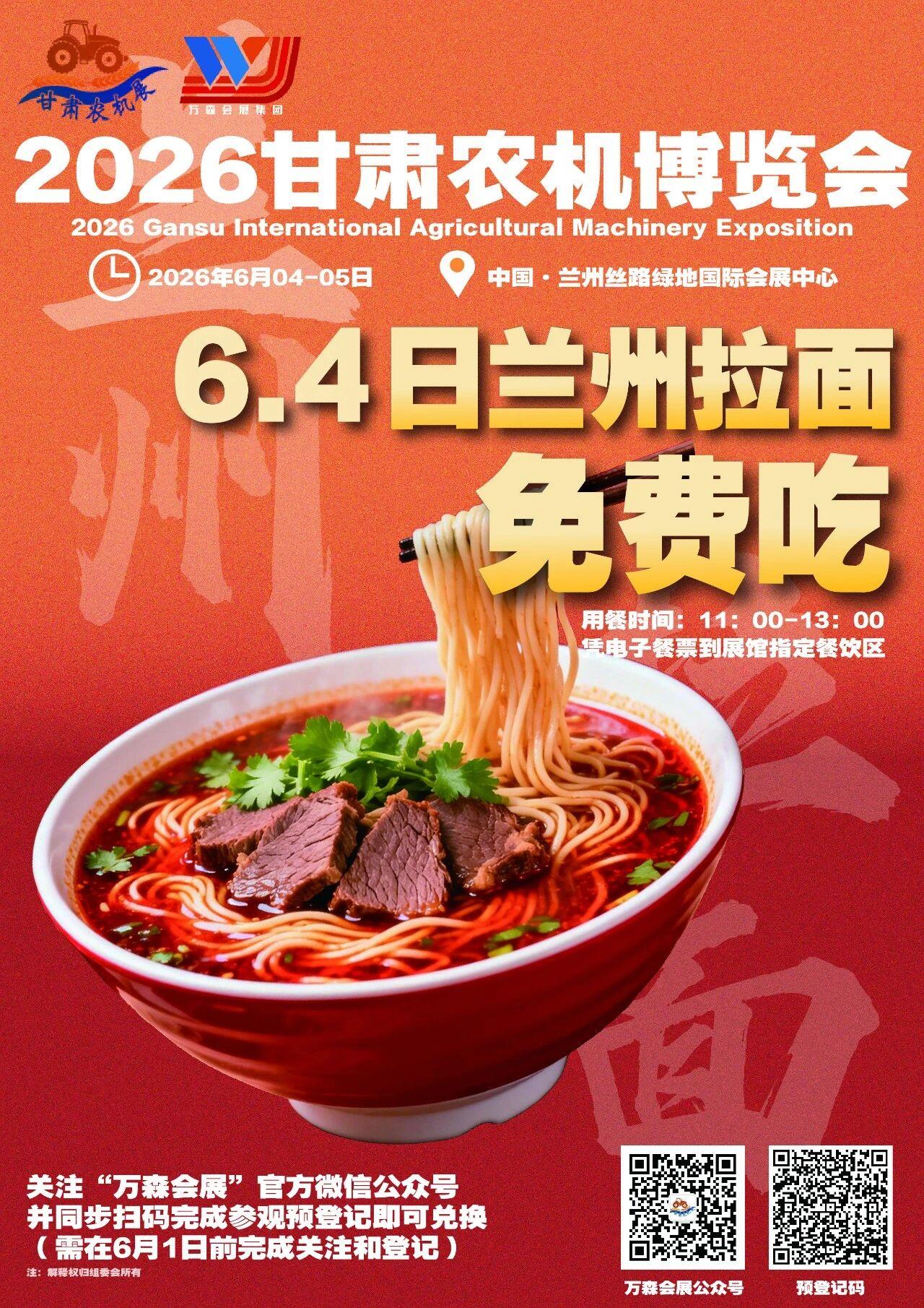 农机盛会添烟火气2026甘肃农机展邀您免费品兰州拉面